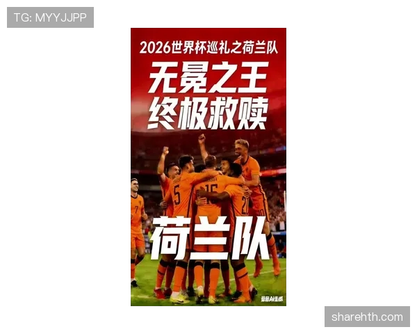 荷兰队2026世界杯阵容预测:范加尔接班人能否带队重现无冕之王风采 荷兰队2026世界杯阵容预测:范加尔接班人能否带队重现无冕之王风采