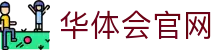 华体会App入口 | 官方客户端下载平台